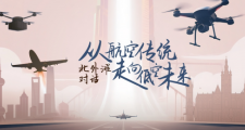 从航空传统走向低空未来——北外滩对话成功举办