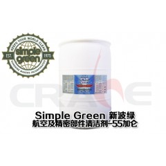 SIMPLE GREEN新波绿航空航天清洗剂/55加仑装