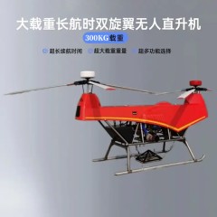 300KG级大载重长航时双旋翼无人直升机应急救援物资运输